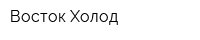 Восток Холод