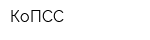 КоПСС