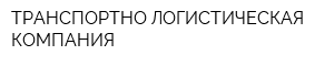 ТРАНСПОРТНО-ЛОГИСТИЧЕСКАЯ КОМПАНИЯ