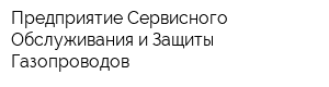 Предприятие Сервисного Обслуживания и Защиты Газопроводов