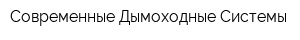 Современные Дымоходные Системы