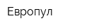 Европул