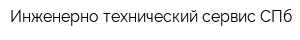 Инженерно-технический сервис СПб