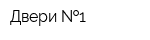 Двери  1