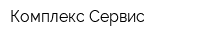 Комплекс Сервис