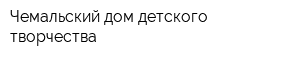 Чемальский дом детского творчества