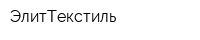 ЭлитТекстиль
