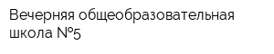 Вечерняя общеобразовательная школа  5