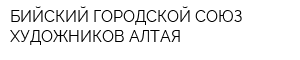 БИЙСКИЙ ГОРОДСКОЙ СОЮЗ ХУДОЖНИКОВ АЛТАЯ