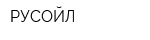 РУСОЙЛ