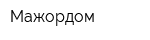 Мажордом