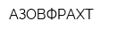 АЗОВФРАХТ