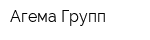Агема Групп