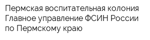 Пермская воспитательная колония Главное управление ФСИН России по Пермскому краю