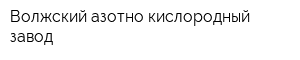 Волжский азотно-кислородный завод