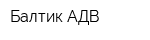 Балтик АДВ