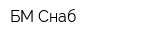 БМ-Снаб