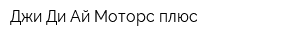 Джи Ди Ай Моторс-плюс