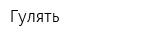 Гулять