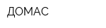 ДОМАС
