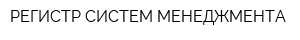 РЕГИСТР СИСТЕМ МЕНЕДЖМЕНТА