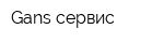 Gans сервис