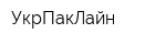 УкрПакЛайн