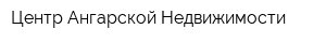 Центр Ангарской Недвижимости