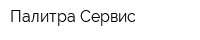 Палитра-Сервис