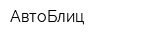 АвтоБлиц