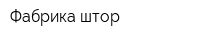 Фабрика штор
