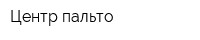 Центр пальто