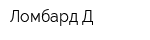 Ломбард-Д