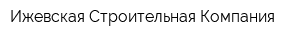 Ижевская Строительная Компания