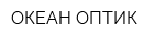 ОКЕАН-ОПТИК
