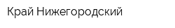 Край Нижегородский