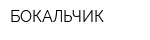 БОКАЛЬЧИК
