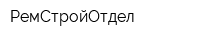 РемСтройОтдел