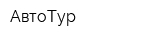 АвтоТур