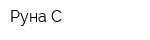 Руна С