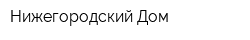 Нижегородский Дом