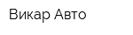 Викар-Авто
