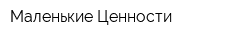 Маленькие Ценности