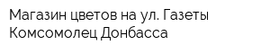 Магазин цветов на ул Газеты Комсомолец Донбасса