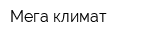 Мега климат