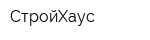 СтройХаус
