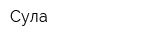 Сула