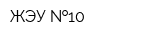 ЖЭУ  10