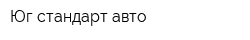 Юг-стандарт-авто
