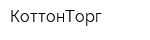 КоттонТорг